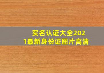 实名认证大全2021最新身份证图片高清