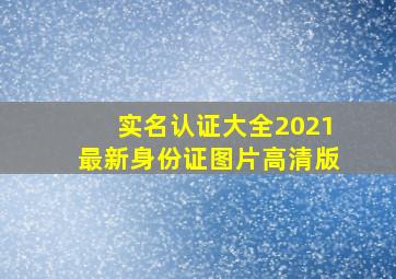 实名认证大全2021最新身份证图片高清版