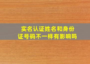 实名认证姓名和身份证号码不一样有影响吗