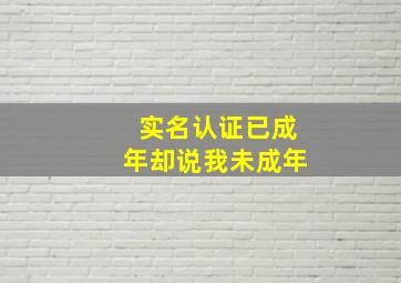 实名认证已成年却说我未成年