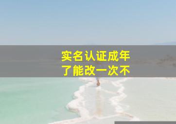 实名认证成年了能改一次不