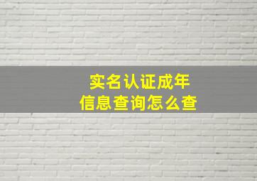 实名认证成年信息查询怎么查