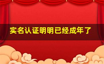 实名认证明明已经成年了