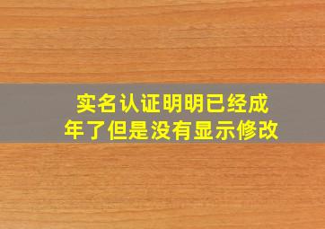 实名认证明明已经成年了但是没有显示修改