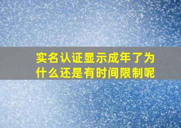 实名认证显示成年了为什么还是有时间限制呢