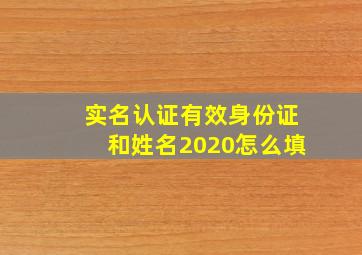 实名认证有效身份证和姓名2020怎么填