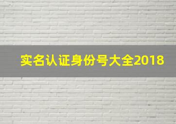 实名认证身份号大全2018