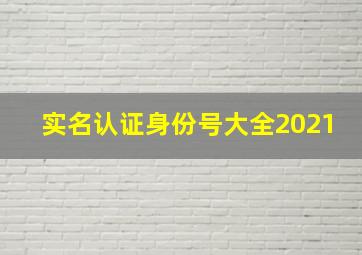 实名认证身份号大全2021