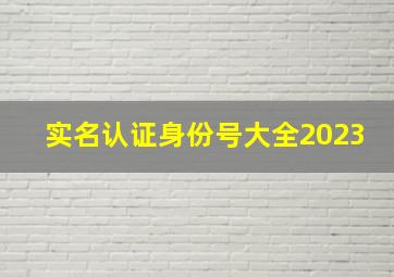 实名认证身份号大全2023