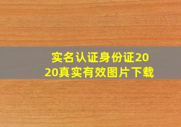 实名认证身份证2020真实有效图片下载