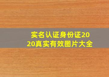 实名认证身份证2020真实有效图片大全