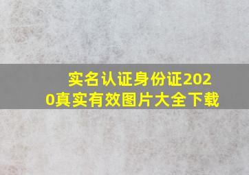 实名认证身份证2020真实有效图片大全下载