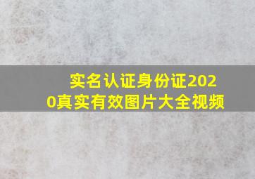 实名认证身份证2020真实有效图片大全视频