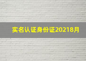 实名认证身份证20218月