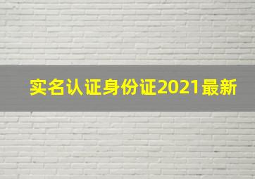 实名认证身份证2021最新