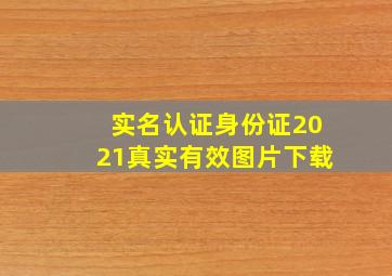 实名认证身份证2021真实有效图片下载