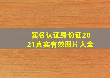 实名认证身份证2021真实有效图片大全