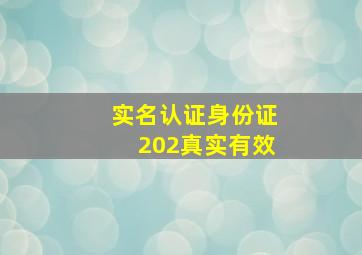 实名认证身份证202真实有效