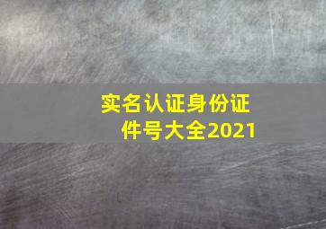 实名认证身份证件号大全2021