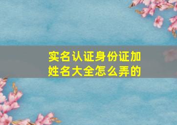 实名认证身份证加姓名大全怎么弄的