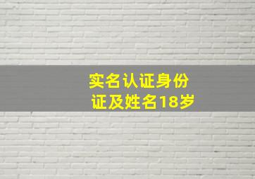 实名认证身份证及姓名18岁