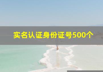 实名认证身份证号500个