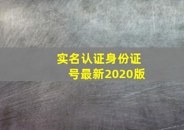 实名认证身份证号最新2020版