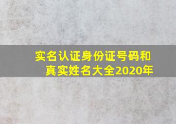 实名认证身份证号码和真实姓名大全2020年