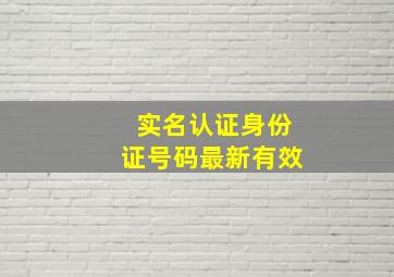 实名认证身份证号码最新有效