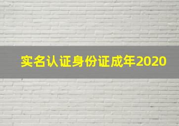 实名认证身份证成年2020