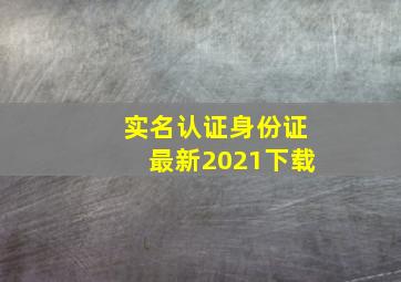 实名认证身份证最新2021下载