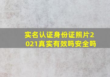 实名认证身份证照片2021真实有效吗安全吗