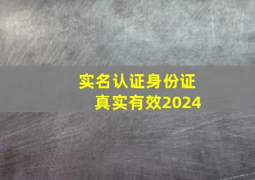 实名认证身份证真实有效2024