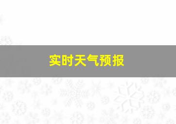 实时天气预报