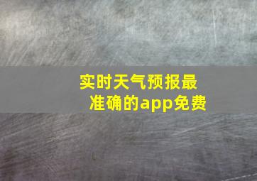 实时天气预报最准确的app免费