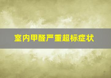 室内甲醛严重超标症状