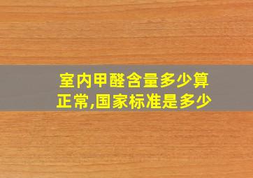 室内甲醛含量多少算正常,国家标准是多少