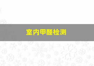 室内甲醛检测