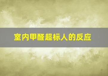 室内甲醛超标人的反应