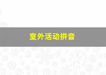 室外活动拼音