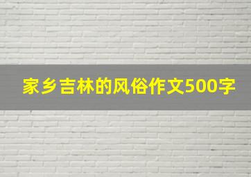 家乡吉林的风俗作文500字