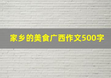 家乡的美食广西作文500字