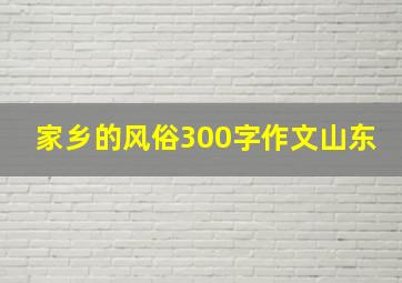 家乡的风俗300字作文山东