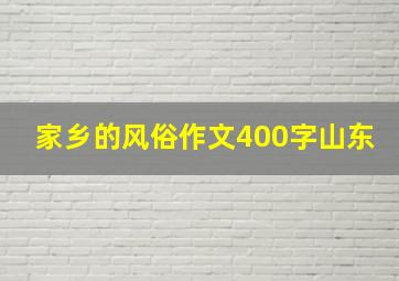 家乡的风俗作文400字山东