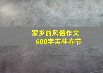 家乡的风俗作文600字吉林春节