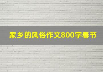 家乡的风俗作文800字春节