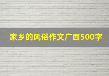 家乡的风俗作文广西500字