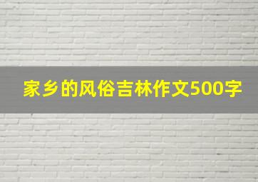 家乡的风俗吉林作文500字