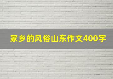 家乡的风俗山东作文400字