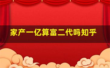 家产一亿算富二代吗知乎